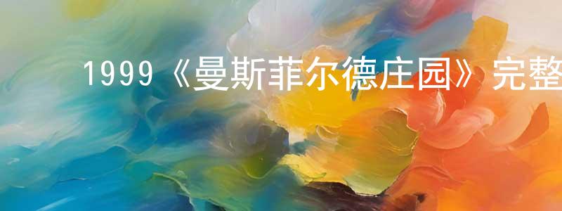 ﻿1999《曼斯菲尔德庄园》完整版电影/在线观看/百度云-美剧天堂 ﻿陈忠海的blog